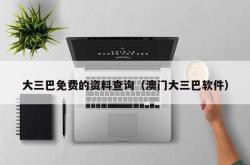 大三巴免费的资料查询（澳门大三巴软件）