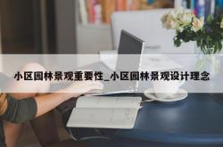 小区园林景观重要性_小区园林景观设计理念