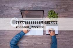 7777788888888精准接77777888888_7777666