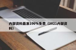 内部资料最准100%免费（2021内部资料）