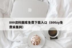 800资料图库免费下载入口（800zy免费采集网）