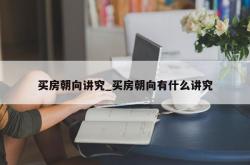 买房朝向讲究_买房朝向有什么讲究