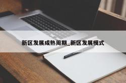 新区发展成熟周期_新区发展模式
