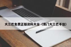 大三巴免费正版资料大全（澳门大三巴手信）