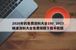 2020年的免费资料大全100_2025精准资料大全免费领取下载手机版