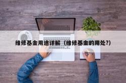 维修基金用途详解（维修基金的用处?）