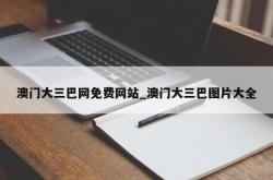 澳门大三巴网免费网站_澳门大三巴图片大全