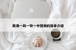 新澳一码一特一中预测的简单介绍