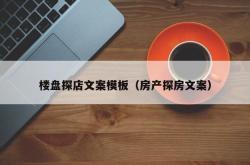 楼盘探店文案模板（房产探房文案）