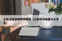 土拍流拍说明楼市现状（土拍和流拍是什么意思）