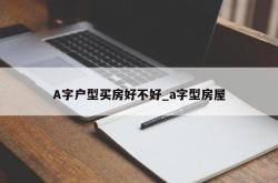 A字户型买房好不好_a字型房屋