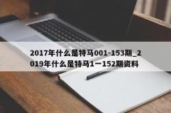 2017年什么是特马001-153期_2019年什么是特马1一152期资料