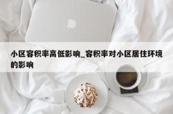 小区容积率高低影响_容积率对小区居住环境的影响