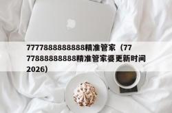 7777888888888精准管家（7777888888888精准管家婆更新时间2026）