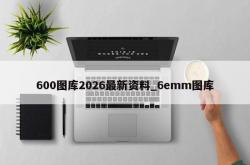 600图库2026最新资料_6emm图库