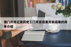 澳门开将记录历史澚门开奖结果开奖结果的简单介绍
